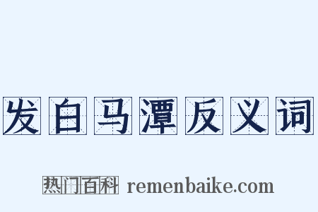 发白马潭反义词是什么意思的图片